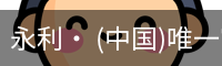 永利官方